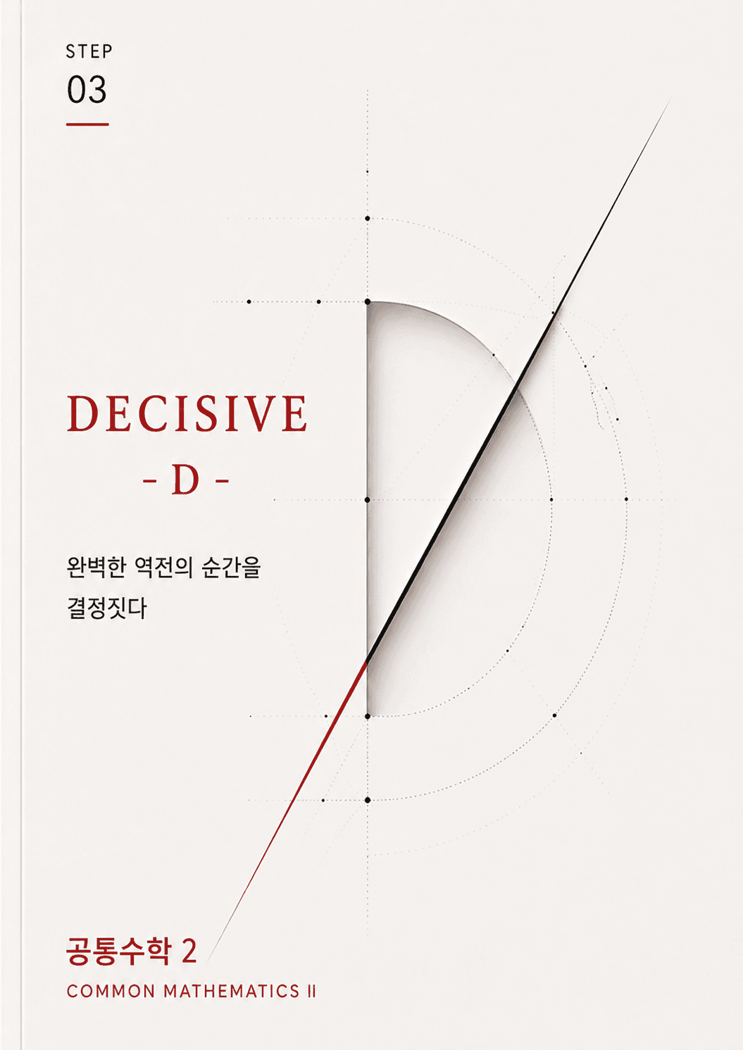 DECISIVE 교재 표지